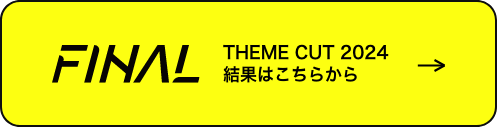 結果発表