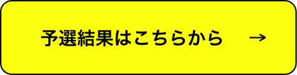 予選結果発表