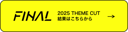 テーマカット2025